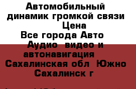 Автомобильный динамик громкой связи Nokia HF-300 › Цена ­ 1 000 - Все города Авто » Аудио, видео и автонавигация   . Сахалинская обл.,Южно-Сахалинск г.